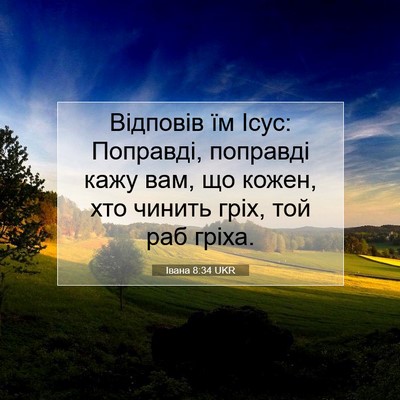 Picture 07 - Івана 8:34 UKR - Відповів їм Ісус: Поправді, - Bible Verse Picture