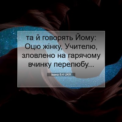 Picture 07 - Івана 8:4 UKR - та й говорять Йому: Оцю - Bible Verse Picture