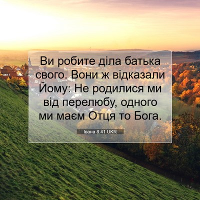 Picture 07 - Івана 8:41 UKR - Ви робите діла батька - Bible Verse Picture