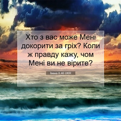 Picture 07 - Івана 8:46 UKR - Хто з вас може Мені - Bible Verse Picture