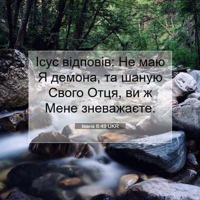Picture 07 - Івана 8:49 UKR - Ісус відповів: Не маю Я - Bible Verse Picture