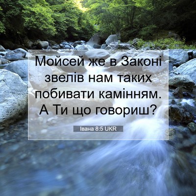 Picture 07 - Івана 8:5 UKR - Мойсей же в Законі звелів - Bible Verse Picture