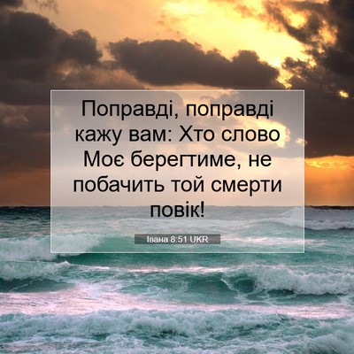 Picture 07 - Івана 8:51 UKR - Поправді, поправді кажу - Bible Verse Picture