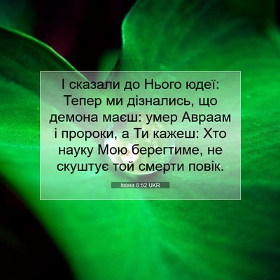 Picture 07 - Івана 8:52 UKR - І сказали до Нього юдеї: - Bible Verse Picture