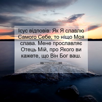 Picture 07 - Івана 8:54 UKR - Ісус відповів: Як Я славлю - Bible Verse Picture