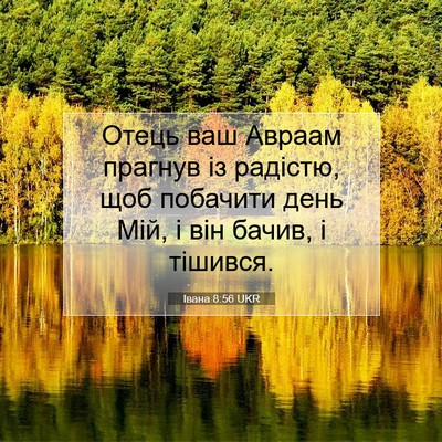 Picture 07 - Івана 8:56 UKR - Отець ваш Авраам прагнув - Bible Verse Picture