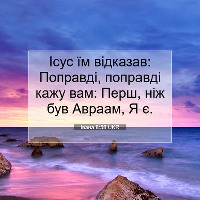 Picture 07 - Івана 8:58 UKR - Ісус їм відказав: Поправді, - Bible Verse Picture