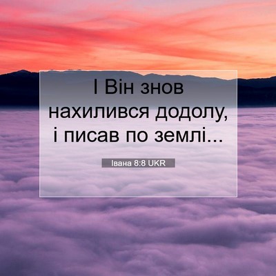 Picture 07 - Івана 8:8 UKR - І Він знов нахилився - Bible Verse Picture