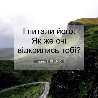 Picture 07 - Івана 9:10 UKR - І питали його: Як же очі - Bible Verse Picture