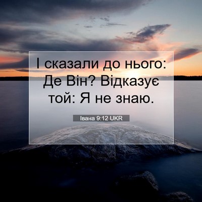 Picture 07 - Івана 9:12 UKR - І сказали до нього: Де Він? - Bible Verse Picture