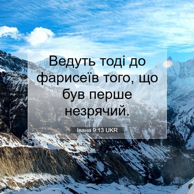 Picture 07 - Івана 9:13 UKR - Ведуть тоді до фарисеїв - Bible Verse Picture