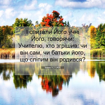 Picture 07 - Івана 9:2 UKR - І спитали Його учні Його, - Bible Verse Picture