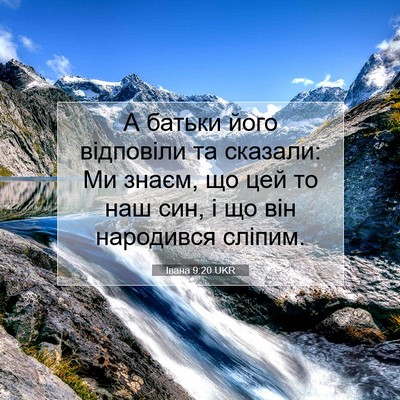 Picture 07 - Івана 9:20 UKR - А батьки його відповіли та - Bible Verse Picture