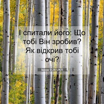 Picture 07 - Івана 9:26 UKR - І спитали його: Що тобі Він - Bible Verse Picture
