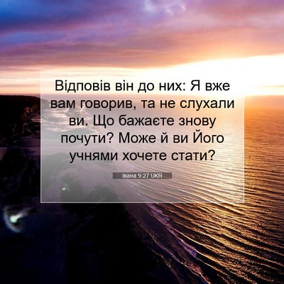 Picture 07 - Івана 9:27 UKR - Відповів він до них: Я вже - Bible Verse Picture