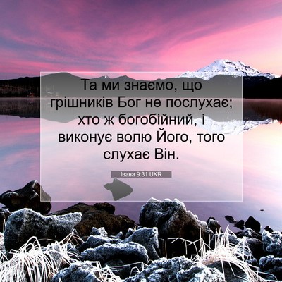 Picture 07 - Івана 9:31 UKR - Та ми знаємо, що грішників - Bible Verse Picture