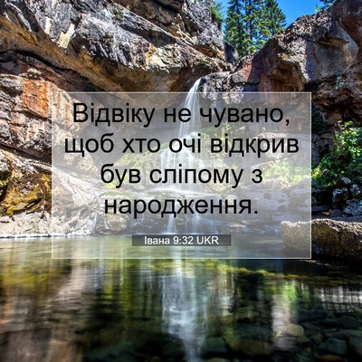 Picture 07 - Івана 9:32 UKR - Відвіку не чувано, щоб хто - Bible Verse Picture
