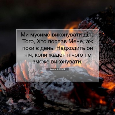 Picture 07 - Івана 9:4 UKR - Ми мусимо виконувати діла - Bible Verse Picture