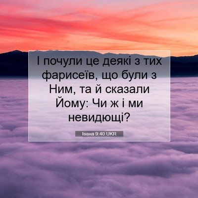 Picture 07 - Івана 9:40 UKR - І почули це деякі з тих - Bible Verse Picture