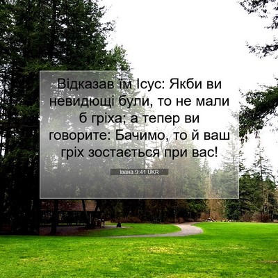 Picture 07 - Івана 9:41 UKR - Відказав їм Ісус: Якби ви - Bible Verse Picture