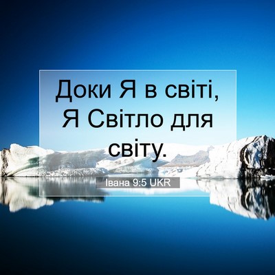 Picture 07 - Івана 9:5 UKR - Доки Я в світі, Я Світло для - Bible Verse Picture