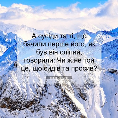 Picture 07 - Івана 9:8 UKR - А сусіди та ті, що бачили - Bible Verse Picture