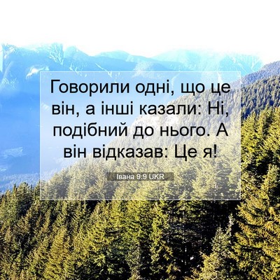Picture 07 - Івана 9:9 UKR - Говорили одні, що це він, а - Bible Verse Picture