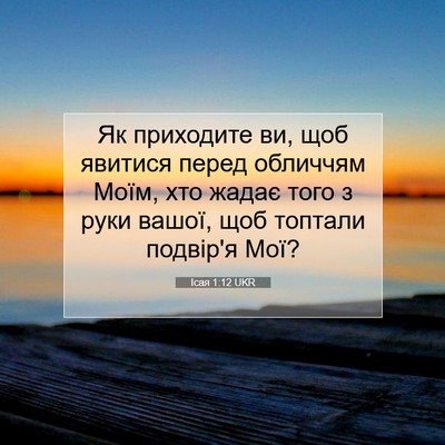 Picture 07 - Ісая 1:12 UKR - Як приходите ви, щоб - Bible Verse Picture