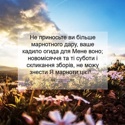 Picture 07 - Ісая 1:13 UKR - Не приносьте ви більше - Bible Verse Picture