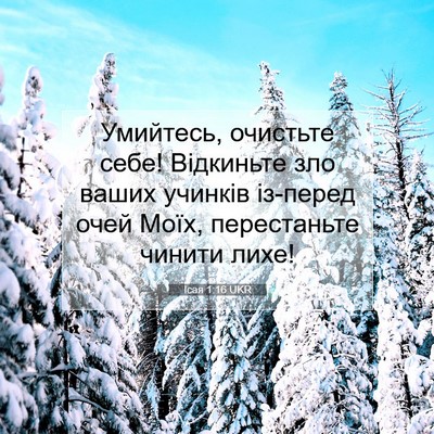 Picture 07 - Ісая 1:16 UKR - Умийтесь, очистьте себе! - Bible Verse Picture
