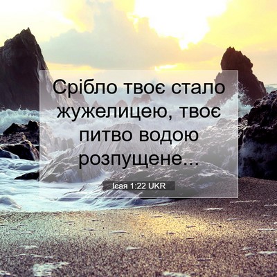 Picture 07 - Ісая 1:22 UKR - Срібло твоє стало - Bible Verse Picture