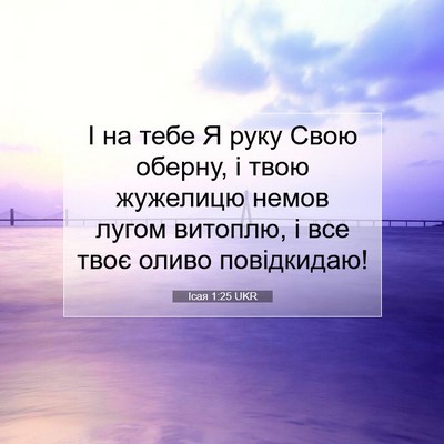 Picture 07 - Ісая 1:25 UKR - І на тебе Я руку Свою - Bible Verse Picture
