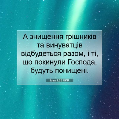 Picture 07 - Ісая 1:28 UKR - А знищення грішників та - Bible Verse Picture