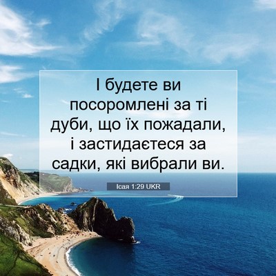 Picture 07 - Ісая 1:29 UKR - І будете ви посоромлені за - Bible Verse Picture