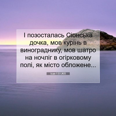 Picture 07 - Ісая 1:8 UKR - І позосталась Сіонська - Bible Verse Picture
