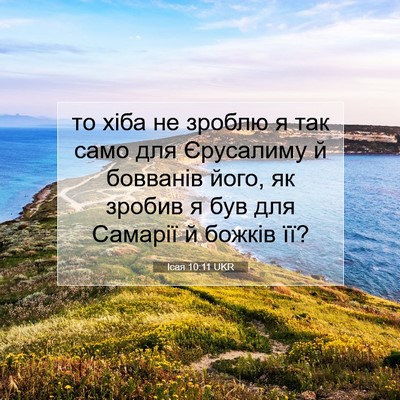 Picture 07 - Ісая 10:11 UKR - то хіба не зроблю я так - Bible Verse Picture