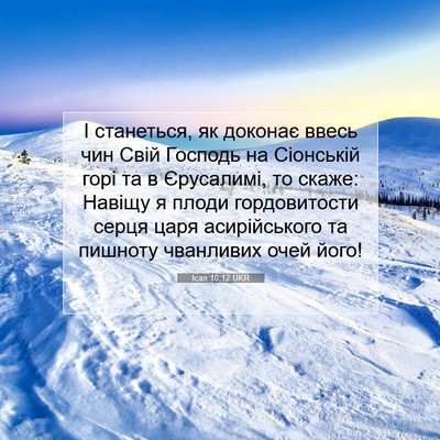 Picture 07 - Ісая 10:12 UKR - І станеться, як доконає - Bible Verse Picture