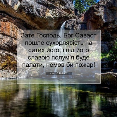 Picture 07 - Ісая 10:16 UKR - Зате Господь, Бог Саваот - Bible Verse Picture