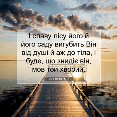 Picture 07 - Ісая 10:18 UKR - І славу лісу його й його - Bible Verse Picture