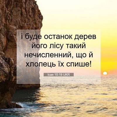 Picture 07 - Ісая 10:19 UKR - і буде останок дерев його - Bible Verse Picture