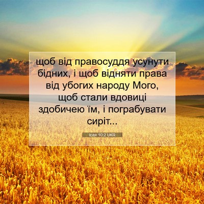Picture 07 - Ісая 10:2 UKR - щоб від правосуддя усунути - Bible Verse Picture