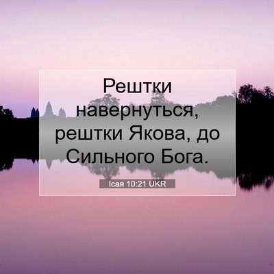 Picture 07 - Ісая 10:21 UKR - Рештки навернуться, рештки - Bible Verse Picture