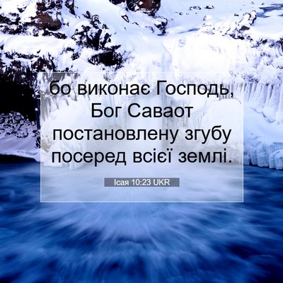 Picture 07 - Ісая 10:23 UKR - бо виконає Господь, Бог - Bible Verse Picture