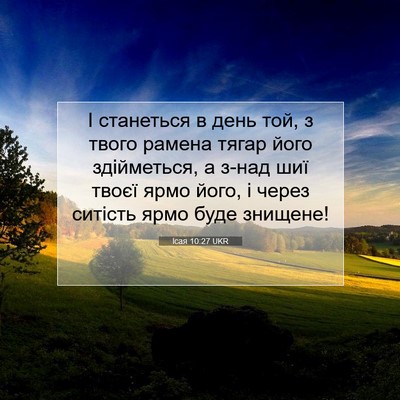 Picture 07 - Ісая 10:27 UKR - І станеться в день той, з - Bible Verse Picture