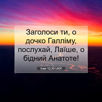 Picture 07 - Ісая 10:30 UKR - Заголоси ти, о дочко - Bible Verse Picture