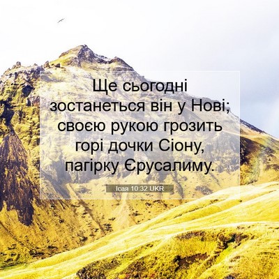 Picture 07 - Ісая 10:32 UKR - Ще сьогодні зостанеться - Bible Verse Picture