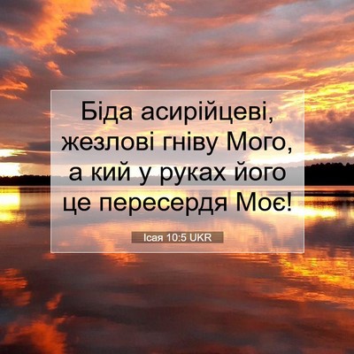Picture 07 - Ісая 10:5 UKR - Біда асирійцеві, жезлові - Bible Verse Picture