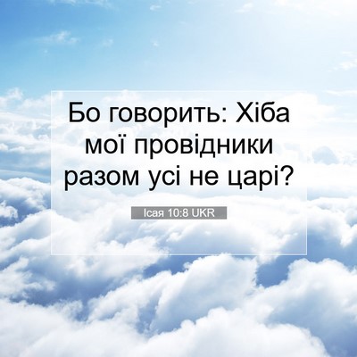 Picture 07 - Ісая 10:8 UKR - Бо говорить: Хіба мої - Bible Verse Picture