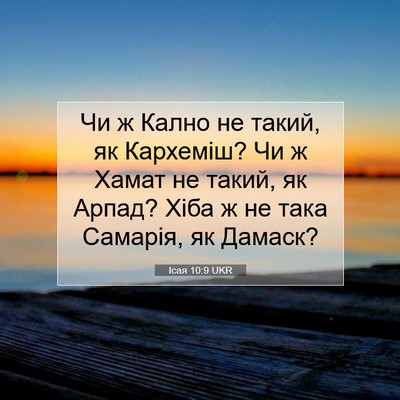 Picture 07 - Ісая 10:9 UKR - Чи ж Кално не такий, як - Bible Verse Picture