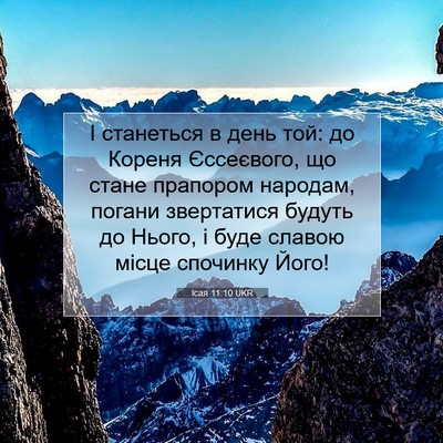 Picture 07 - Ісая 11:10 UKR - І станеться в день той: до - Bible Verse Picture